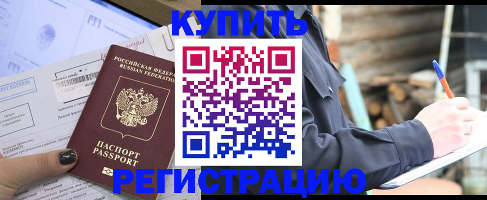 купить прописку в Салехарде